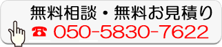 無料相談・無料お見積り
050-5830-7622