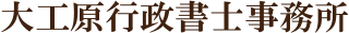大工原行政書士事務所